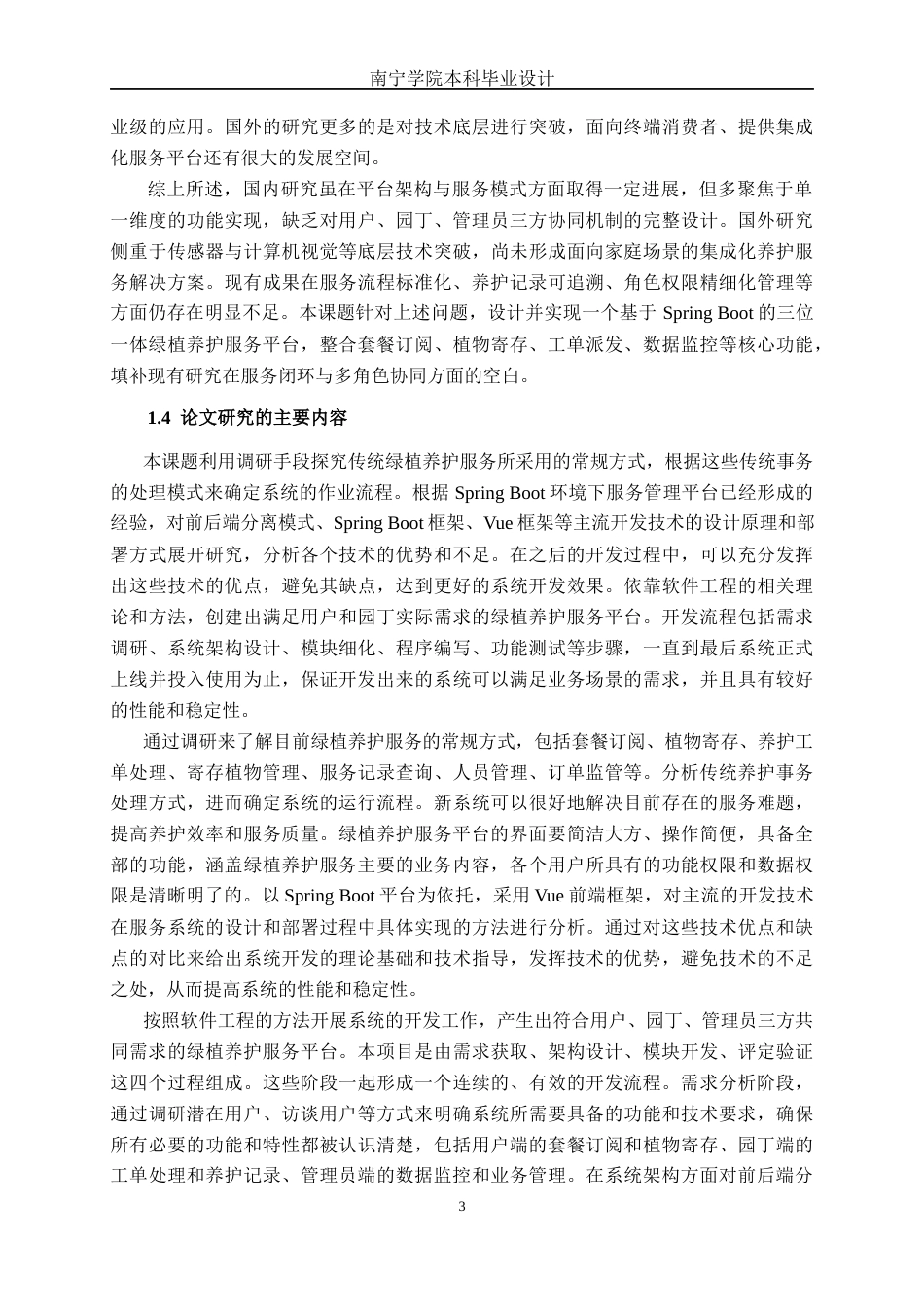26年CH计算机科学 基于Spring Boot的绿植养护服务平台设计与实现终稿全日制(24161字).docx_第7页