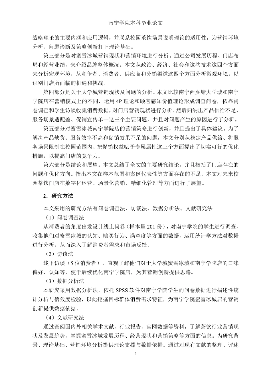 26年CH工商管理 大学城蜜雪冰城营销策略创新研究—以南宁学院店为例终稿全日制-约24969字符.pdf_第10页