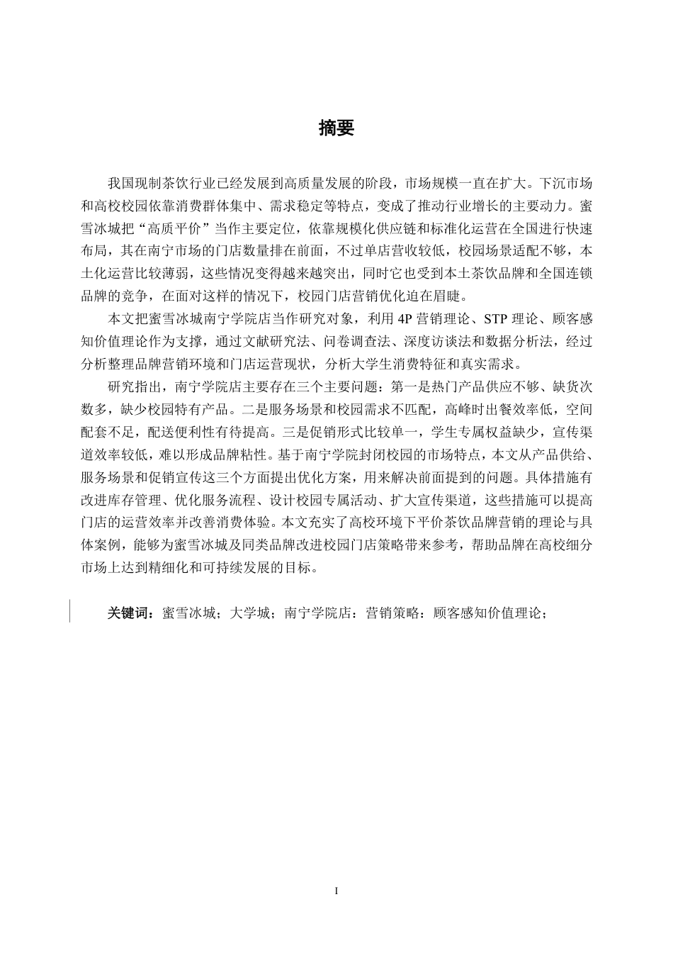 26年CH工商管理 大学城蜜雪冰城营销策略创新研究—以南宁学院店为例终稿全日制-约24969字符.pdf_第2页