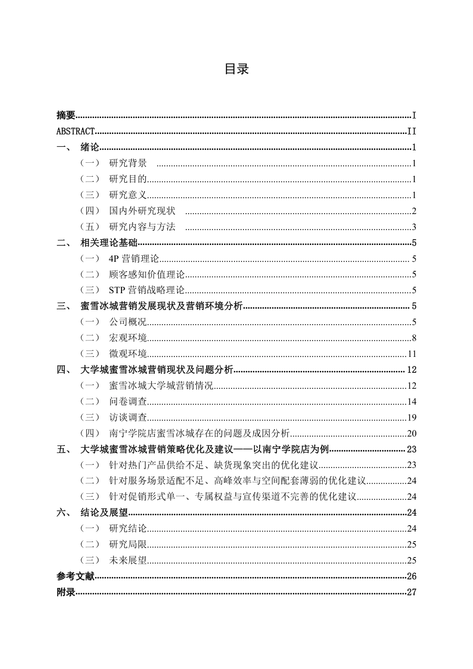 26年CH工商管理 大学城蜜雪冰城营销策略创新研究—以南宁学院店为例终稿全日制-约24969字符.pdf_第5页