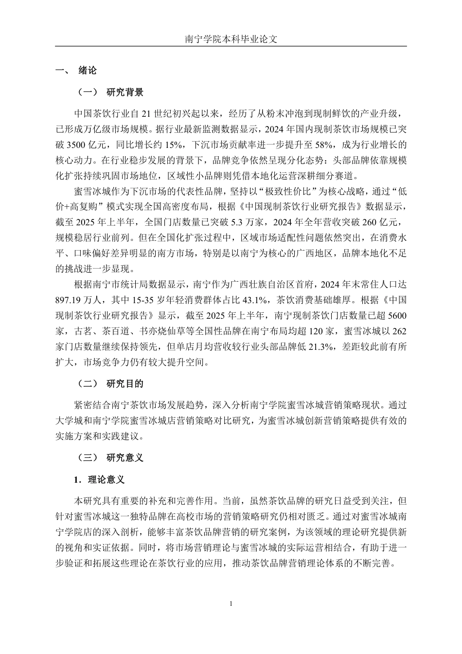 26年CH工商管理 大学城蜜雪冰城营销策略创新研究—以南宁学院店为例终稿全日制-约24969字符.pdf_第7页