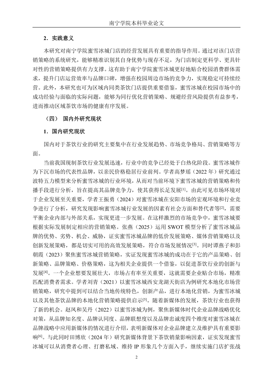 26年CH工商管理 大学城蜜雪冰城营销策略创新研究—以南宁学院店为例终稿全日制-约24969字符.pdf_第8页