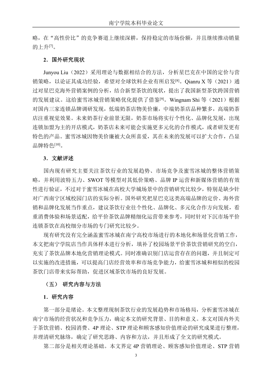 26年CH工商管理 大学城蜜雪冰城营销策略创新研究—以南宁学院店为例终稿全日制-约24969字符.pdf_第9页