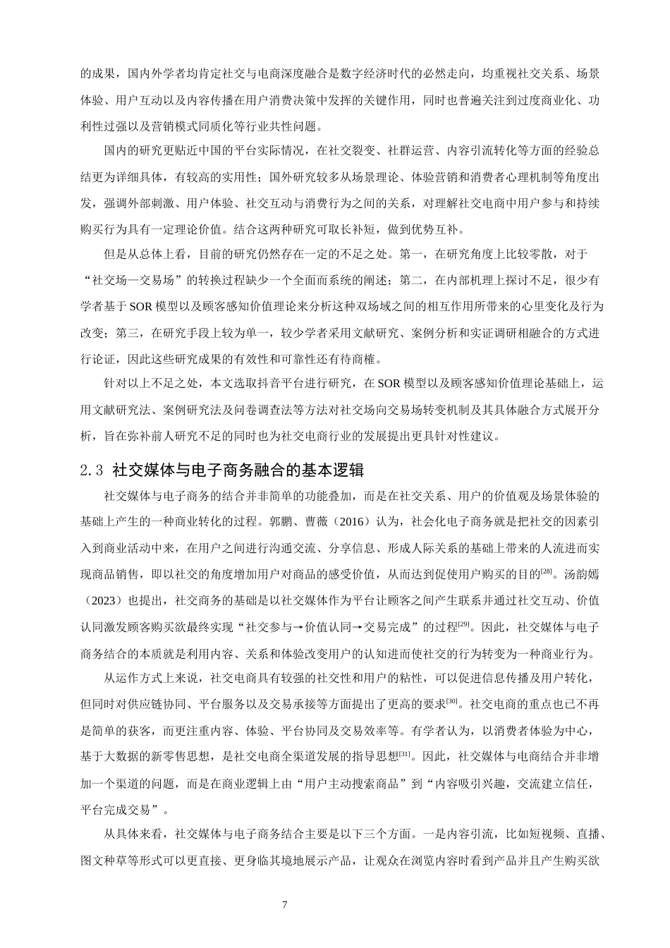 26年CH电子商务 关键词：抖音平台；社交电商；社交场；交易场；融合创新-终稿全(26795字).docx_第10页