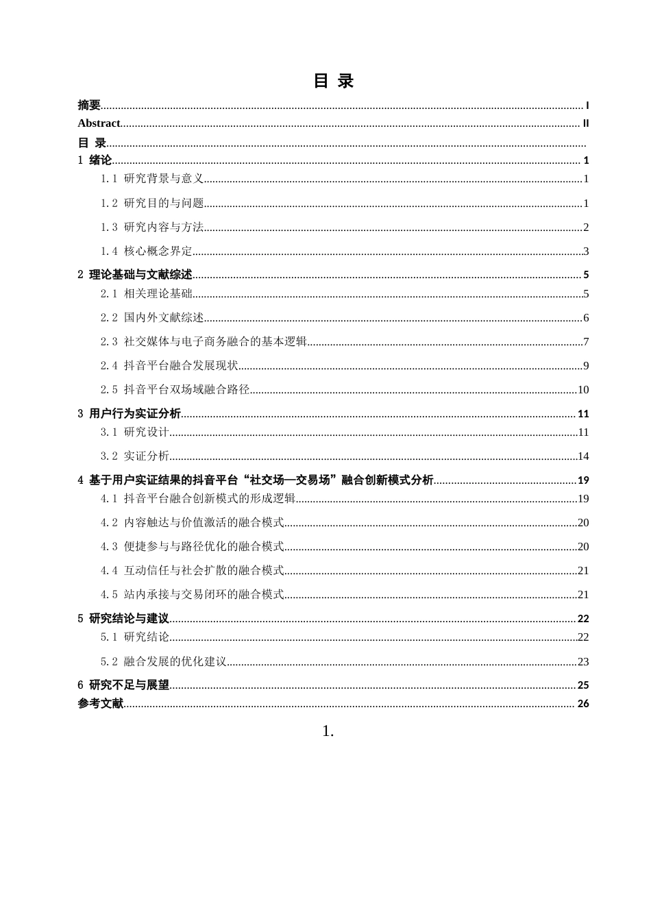 26年CH电子商务 关键词：抖音平台；社交电商；社交场；交易场；融合创新-终稿全(26795字).docx_第3页