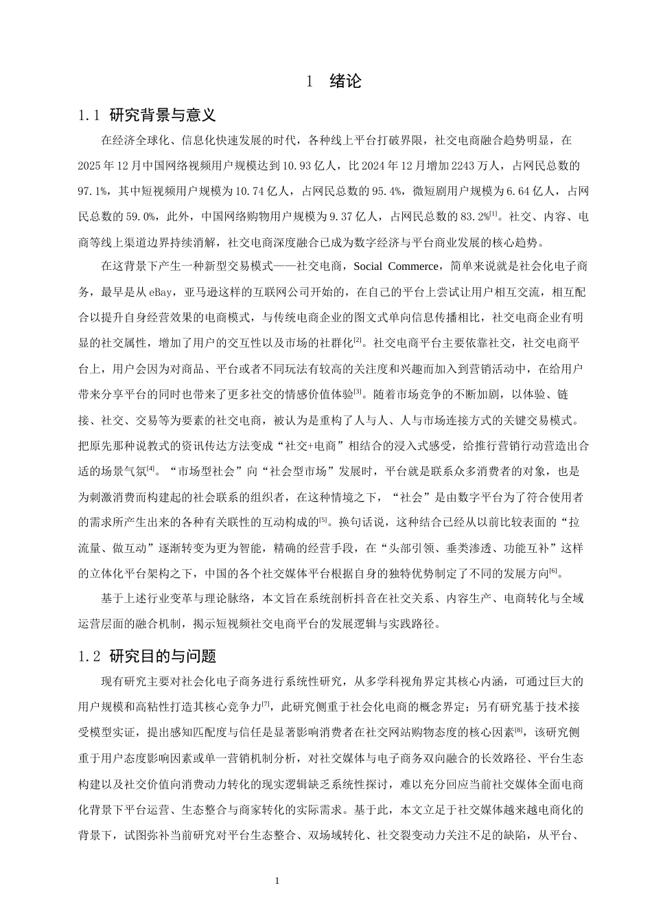26年CH电子商务 关键词：抖音平台；社交电商；社交场；交易场；融合创新-终稿全(26795字).docx_第4页