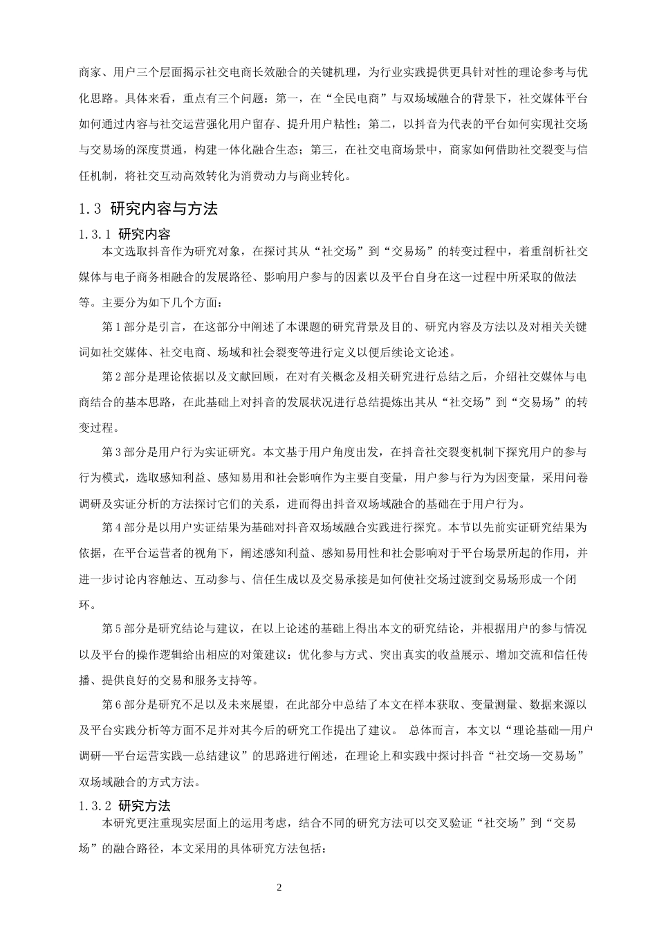 26年CH电子商务 关键词：抖音平台；社交电商；社交场；交易场；融合创新-终稿全(26795字).docx_第5页