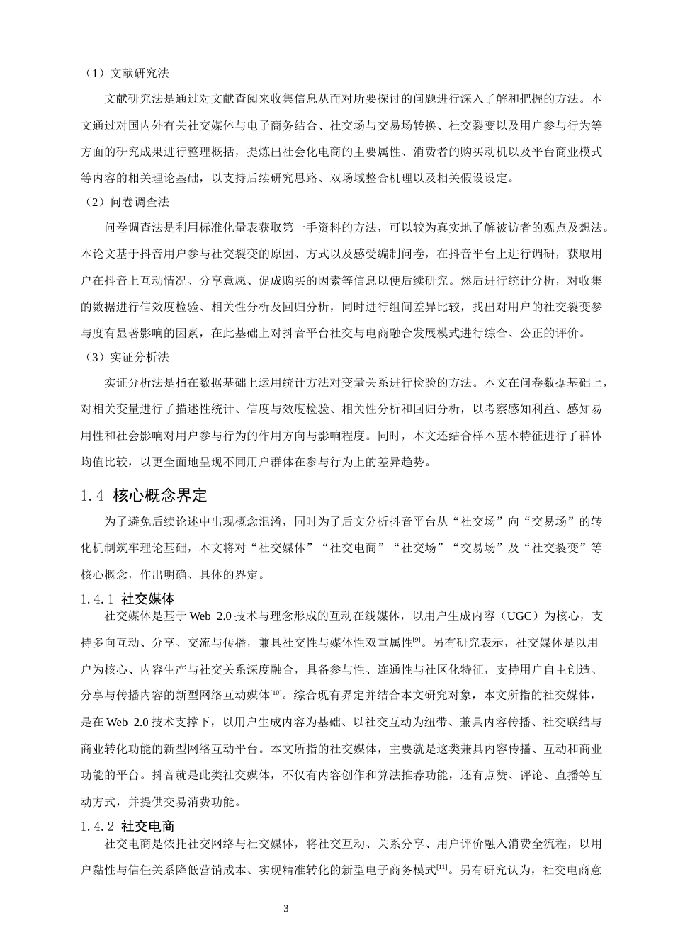 26年CH电子商务 关键词：抖音平台；社交电商；社交场；交易场；融合创新-终稿全(26795字).docx_第6页