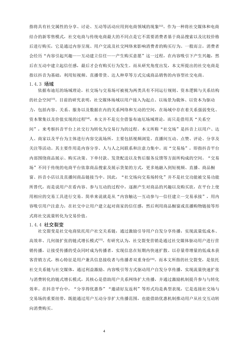 26年CH电子商务 关键词：抖音平台；社交电商；社交场；交易场；融合创新-终稿全(26795字).docx_第7页
