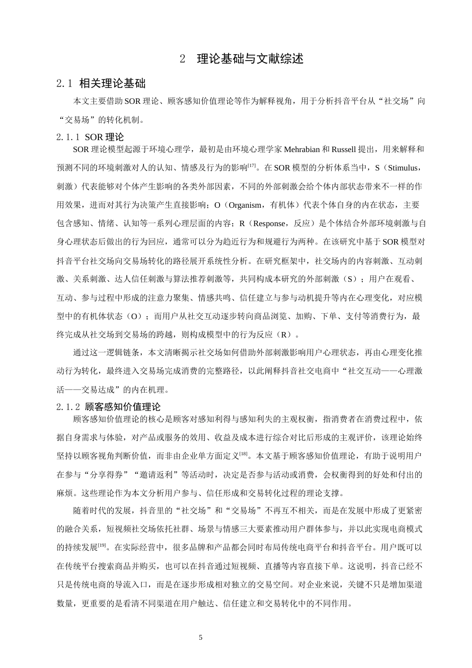 26年CH电子商务 关键词：抖音平台；社交电商；社交场；交易场；融合创新-终稿全(26795字).docx_第8页