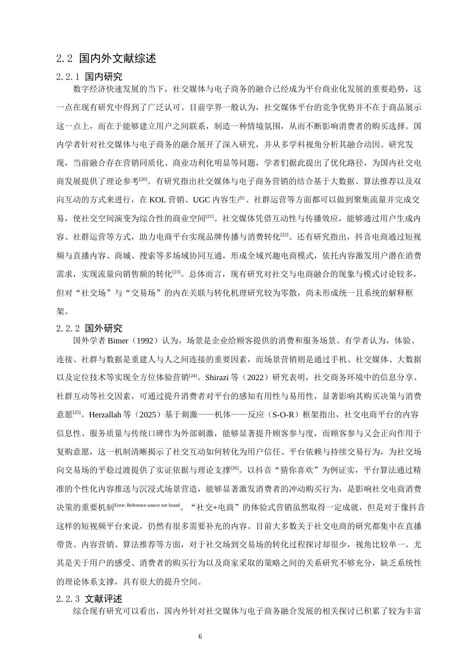 26年CH电子商务 关键词：抖音平台；社交电商；社交场；交易场；融合创新-终稿全(26795字).docx_第9页