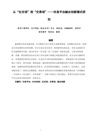 26年CH电子商务 关键词：抖音平台；社交电商；社交场；交易场；融合创新-终稿全(26795字).docx