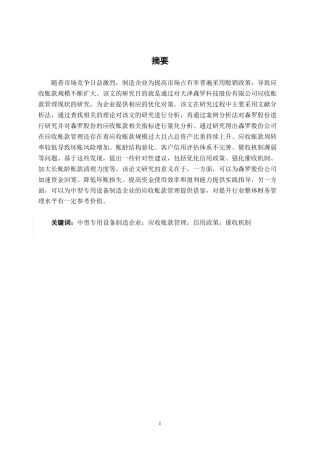 26年CH会计学 中型专用设备制造企业应收账款管理存在的问题及应对措施       ——以天津森罗科技公司为例终稿全日制-约15248字符.pdf