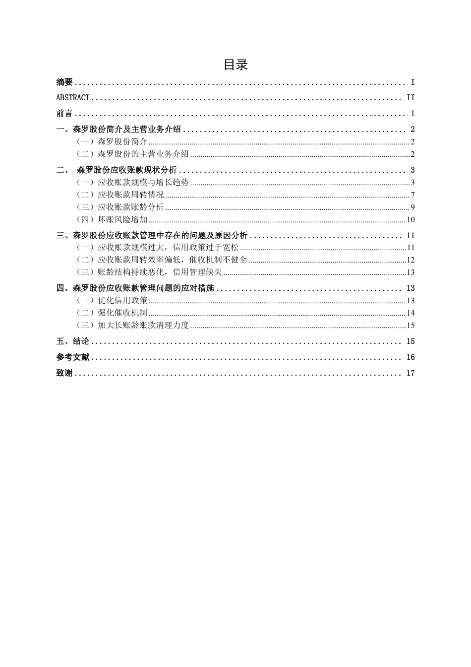 26年CH会计学 中型专用设备制造企业应收账款管理存在的问题及应对措施       ——以天津森罗科技公司为例终稿全日制-约15248字符.pdf_第3页