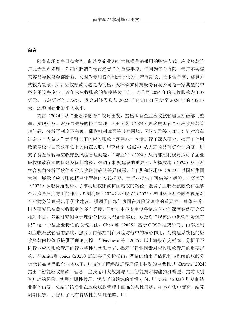 26年CH会计学 中型专用设备制造企业应收账款管理存在的问题及应对措施       ——以天津森罗科技公司为例终稿全日制-约15248字符.pdf_第4页