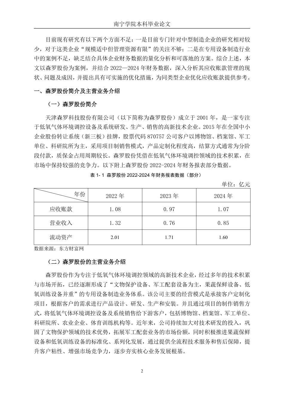 26年CH会计学 中型专用设备制造企业应收账款管理存在的问题及应对措施       ——以天津森罗科技公司为例终稿全日制-约15248字符.pdf_第5页