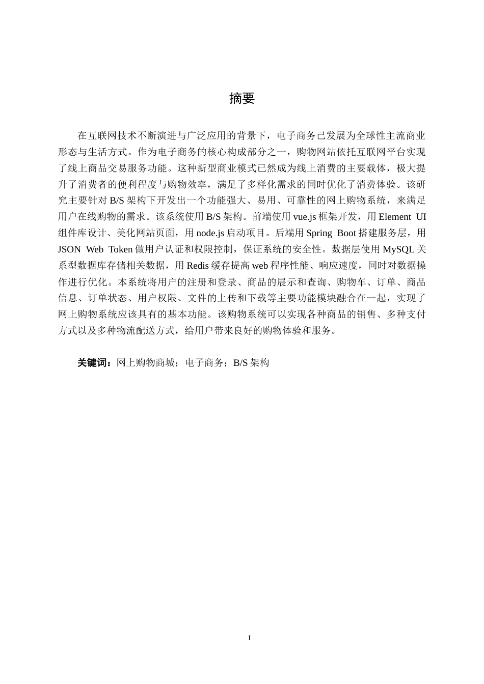 26年CH数字经济 基于BS的小型购物网站设计与实现终稿全日制(15689字).docx_第2页
