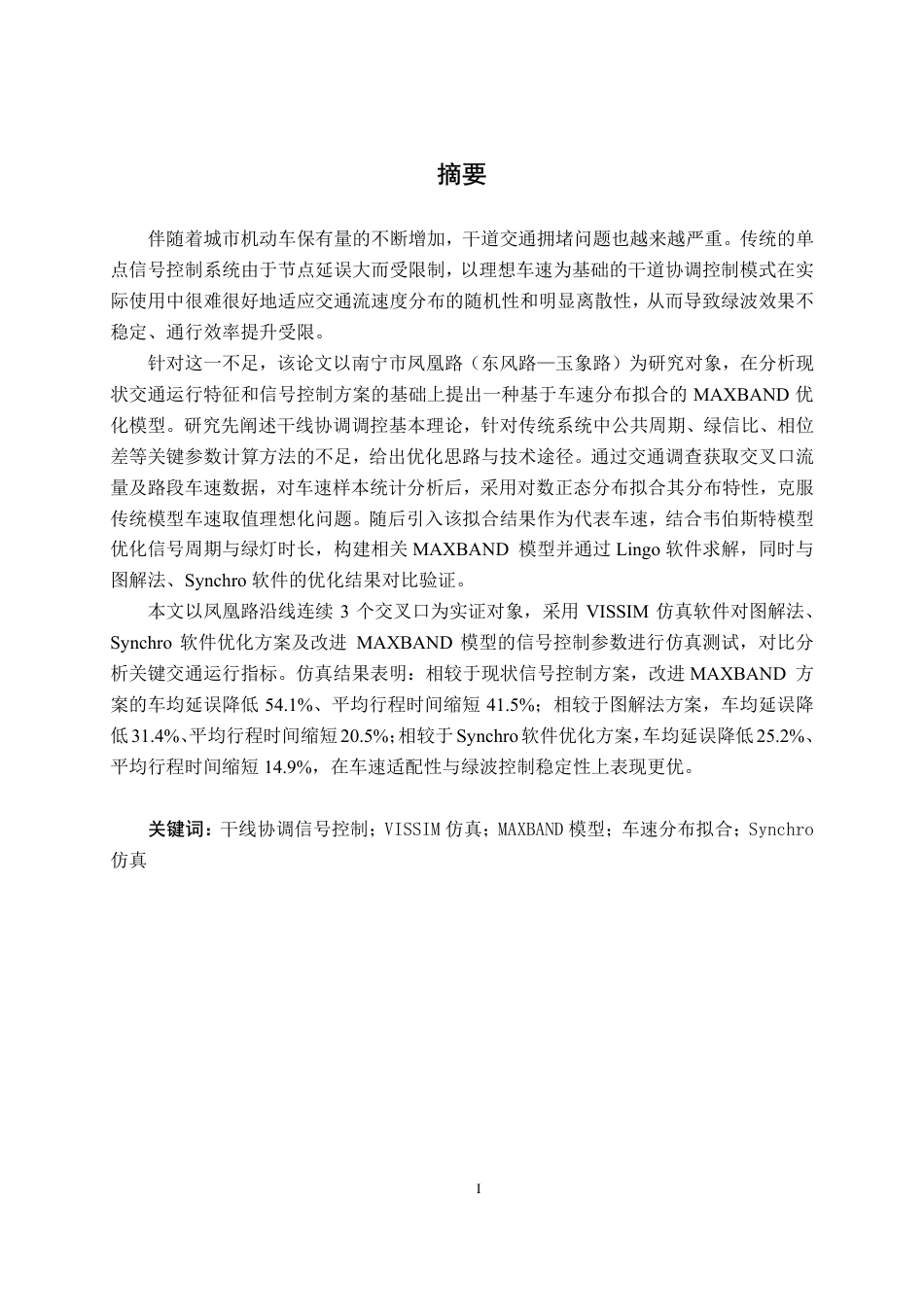 26年CH交通运输 城市干道双向绿波协调控制研究——以南宁市凤凰路为例-终稿全日制-约28370字符.pdf_第1页