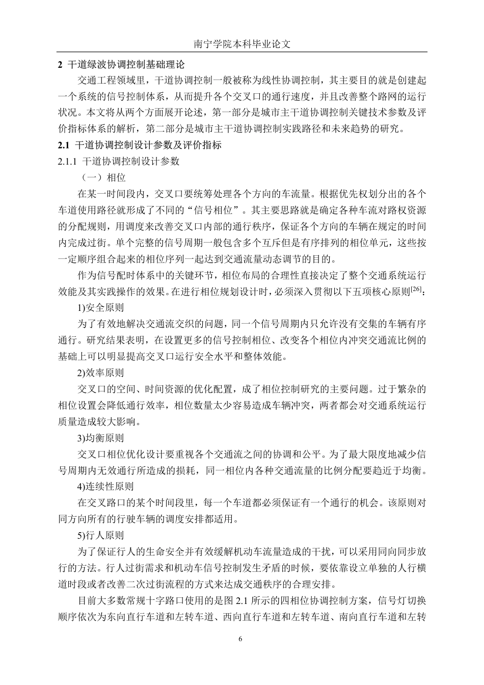 26年CH交通运输 城市干道双向绿波协调控制研究——以南宁市凤凰路为例-终稿全日制-约28370字符.pdf_第10页