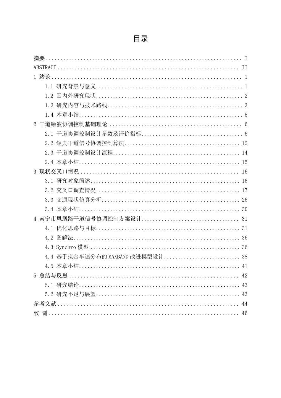 26年CH交通运输 城市干道双向绿波协调控制研究——以南宁市凤凰路为例-终稿全日制-约28370字符.pdf_第4页