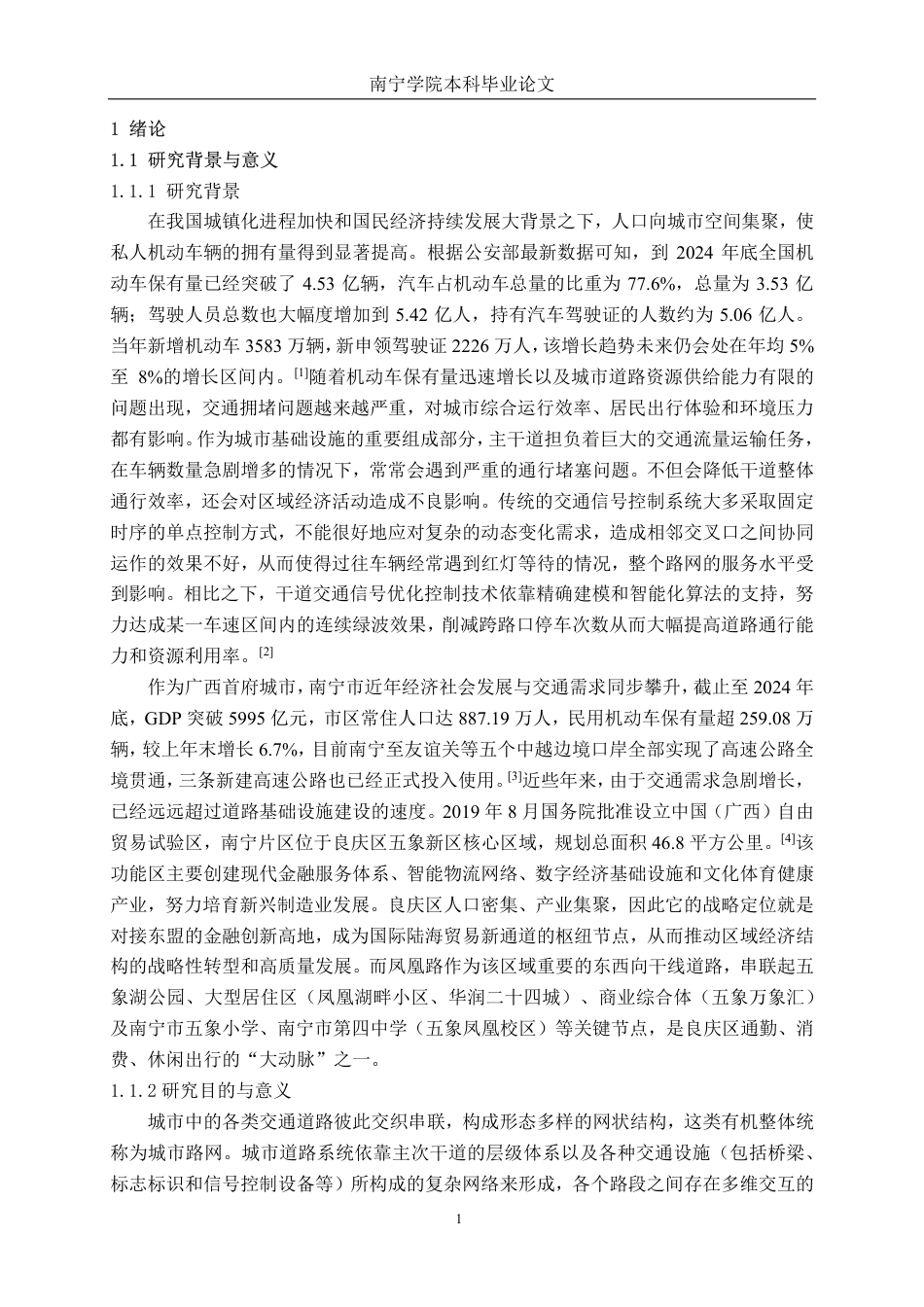 26年CH交通运输 城市干道双向绿波协调控制研究——以南宁市凤凰路为例-终稿全日制-约28370字符.pdf_第5页