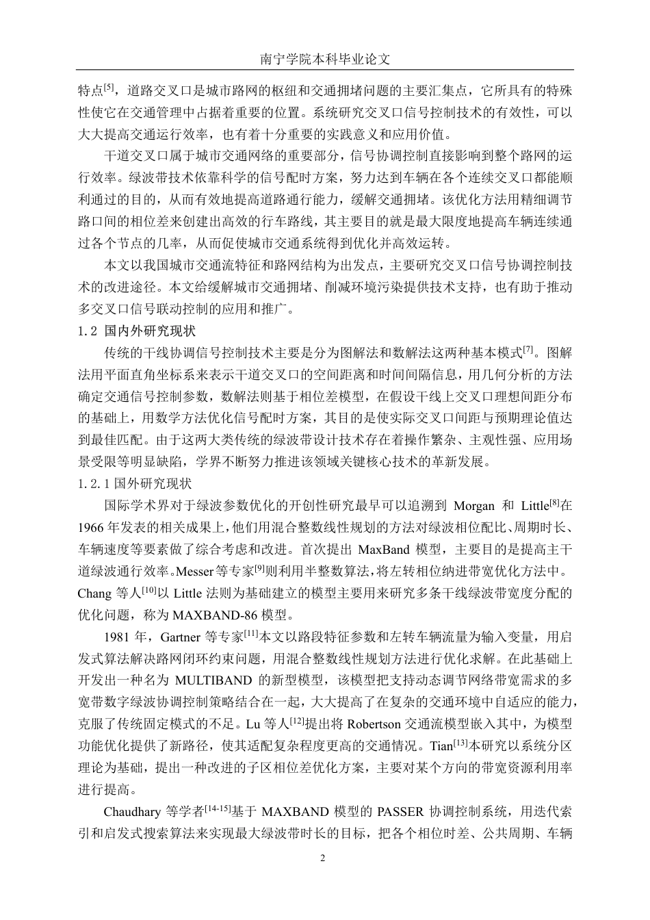 26年CH交通运输 城市干道双向绿波协调控制研究——以南宁市凤凰路为例-终稿全日制-约28370字符.pdf_第6页