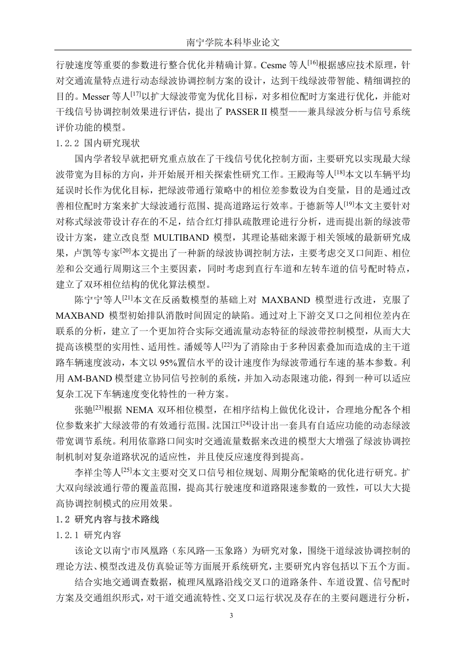 26年CH交通运输 城市干道双向绿波协调控制研究——以南宁市凤凰路为例-终稿全日制-约28370字符.pdf_第7页