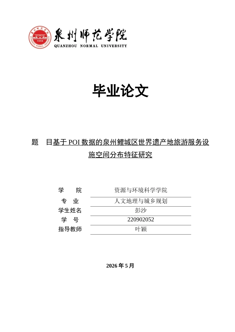 26年CH人文地理与城乡规划 关键词：世界遗产地；旅游服务设施；POI数据；空间分布；优化路径(17838字).docx_第1页
