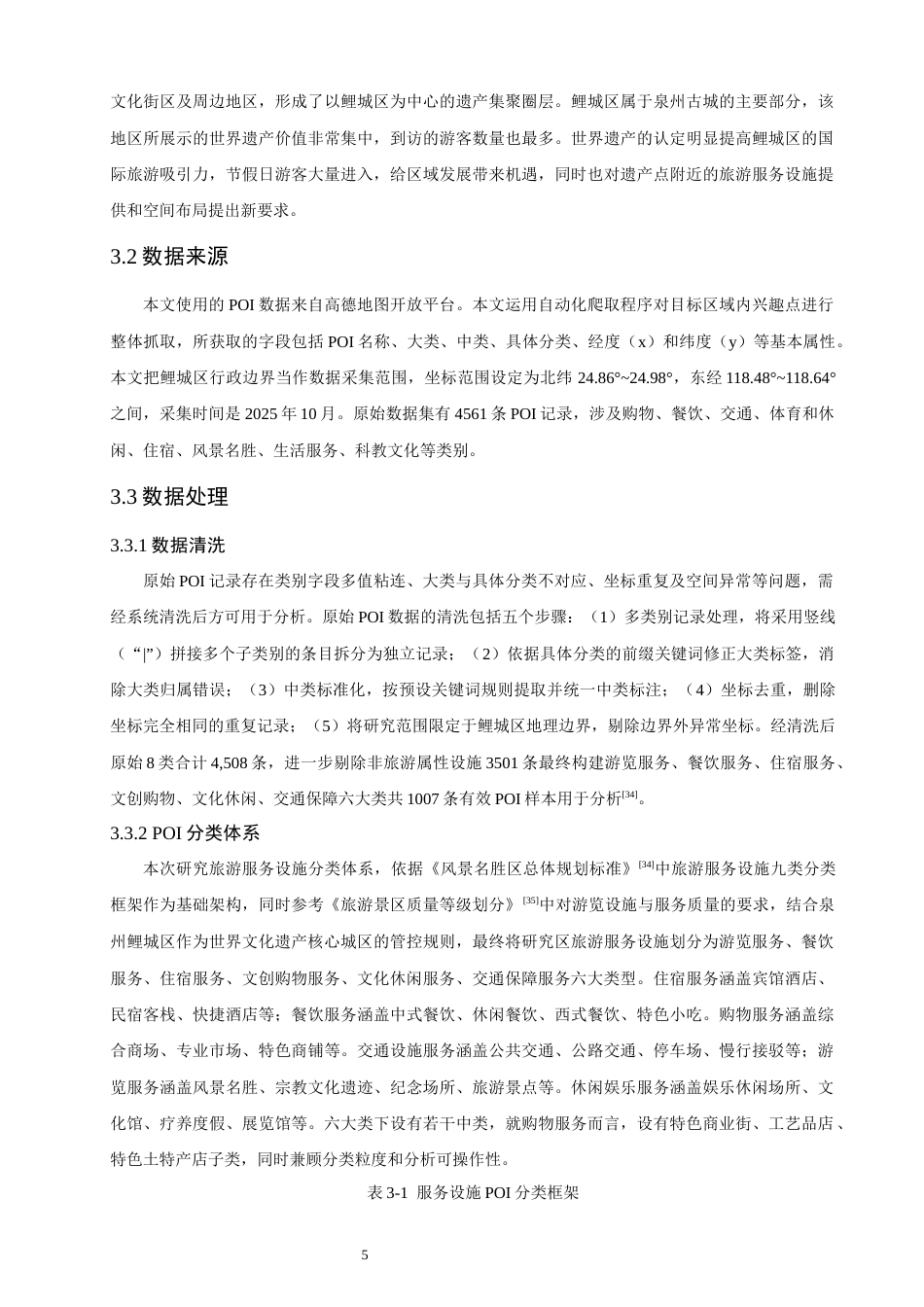 26年CH人文地理与城乡规划 关键词：世界遗产地；旅游服务设施；POI数据；空间分布；优化路径(17838字).docx_第10页