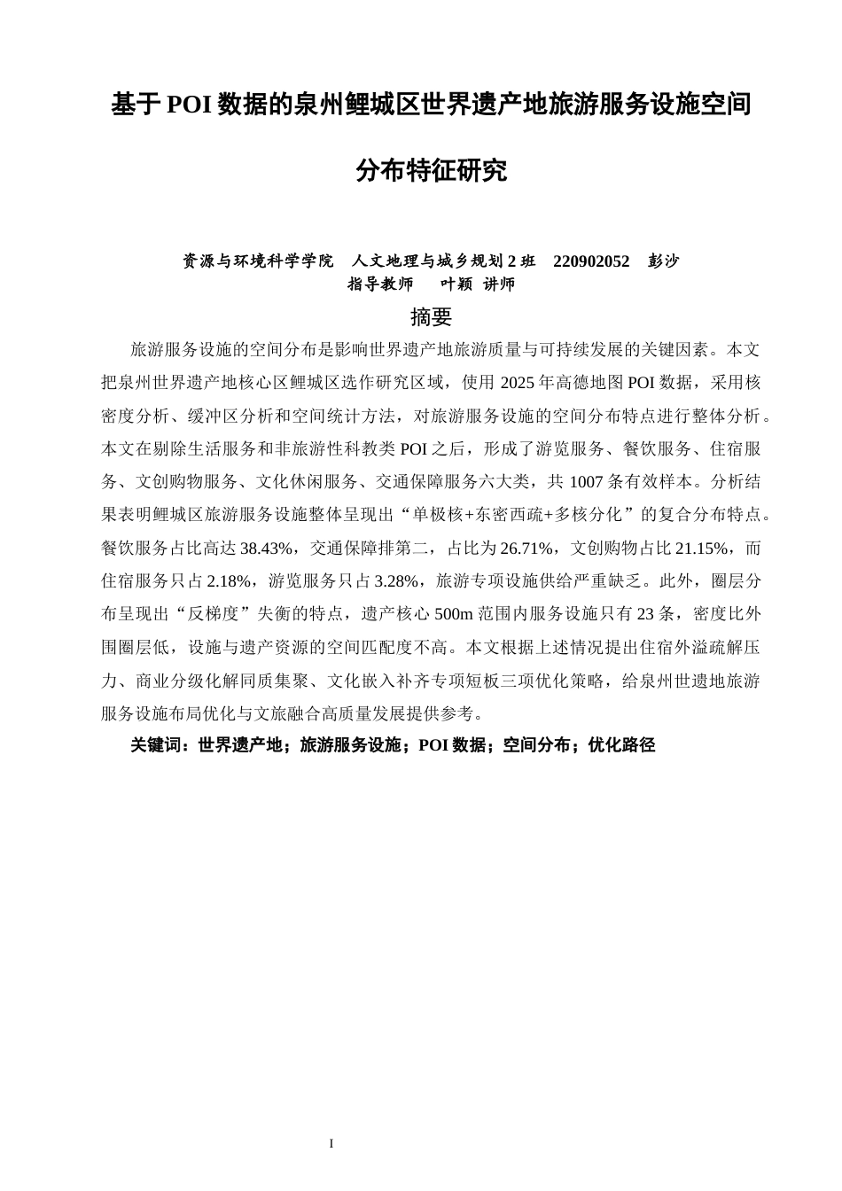 26年CH人文地理与城乡规划 关键词：世界遗产地；旅游服务设施；POI数据；空间分布；优化路径(17838字).docx_第2页