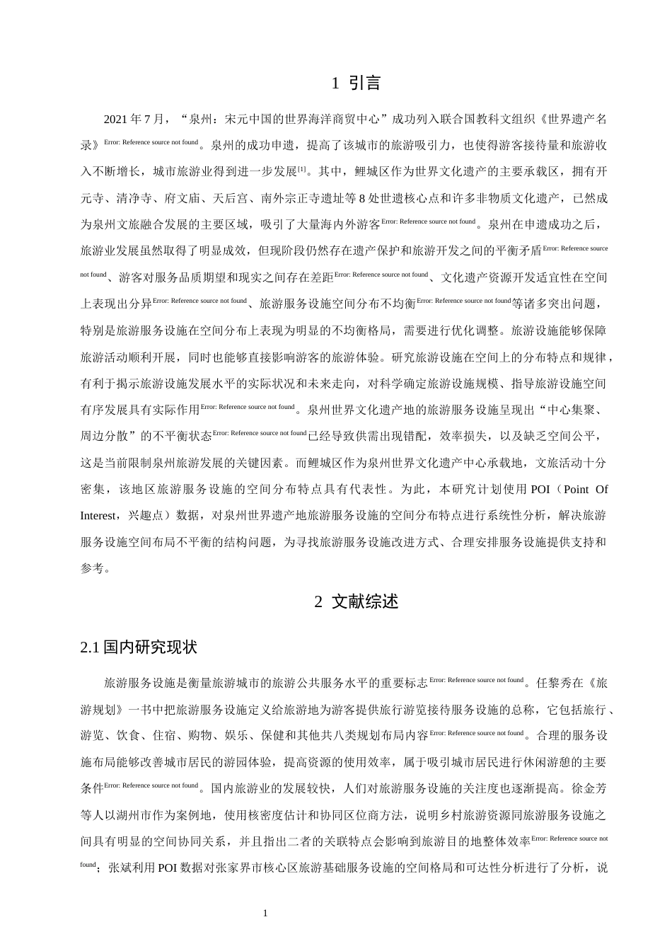 26年CH人文地理与城乡规划 关键词：世界遗产地；旅游服务设施；POI数据；空间分布；优化路径(17838字).docx_第6页
