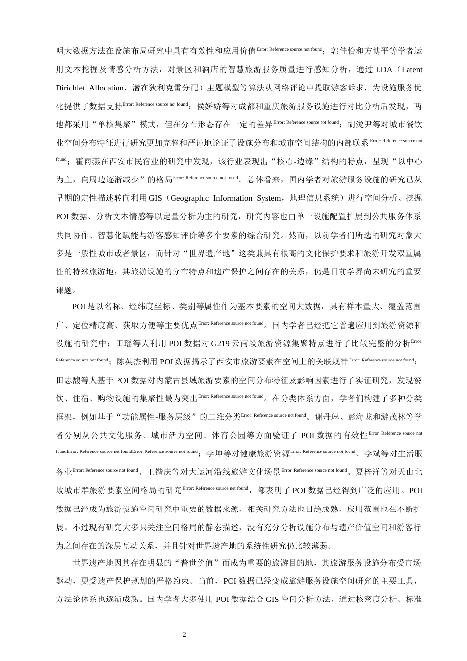 26年CH人文地理与城乡规划 关键词：世界遗产地；旅游服务设施；POI数据；空间分布；优化路径(17838字).docx_第7页