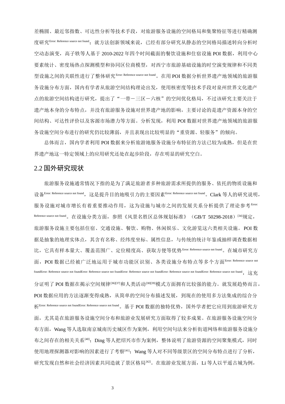 26年CH人文地理与城乡规划 关键词：世界遗产地；旅游服务设施；POI数据；空间分布；优化路径(17838字).docx_第8页