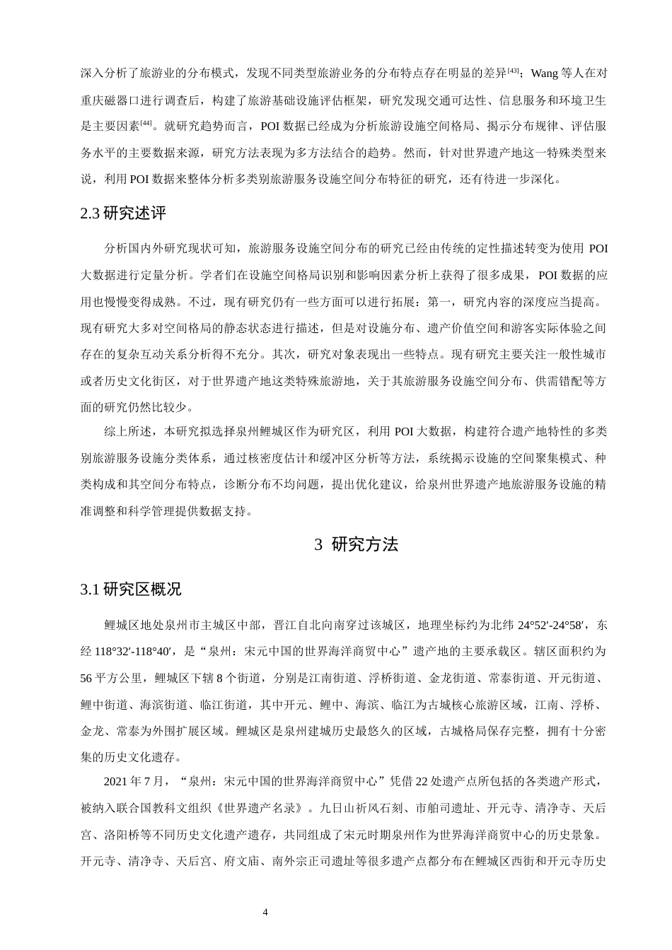 26年CH人文地理与城乡规划 关键词：世界遗产地；旅游服务设施；POI数据；空间分布；优化路径(17838字).docx_第9页