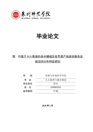 26年CH人文地理与城乡规划 关键词：世界遗产地；旅游服务设施；POI数据；空间分布；优化路径(17838字).docx