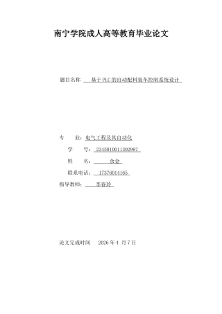 26年CH电气工程及其自动化 基于PLC的自动配料装车控制系统设计(8455字).docx