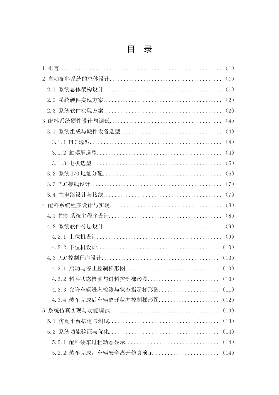 26年CH电气工程及其自动化 基于PLC的自动配料装车控制系统设计(8455字).docx_第2页
