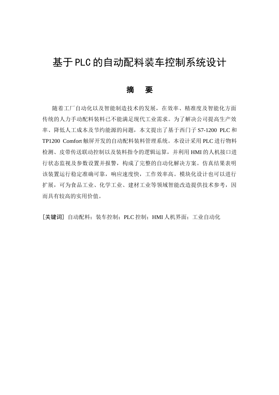 26年CH电气工程及其自动化 基于PLC的自动配料装车控制系统设计(8455字).docx_第4页