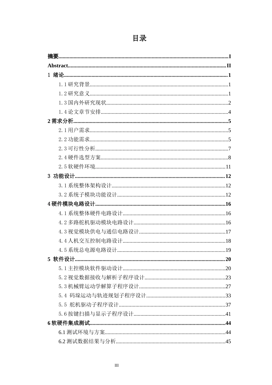 26年CH物联网 机械臂多自由度抓取控制系统设计与实现(33868字).docx_第3页