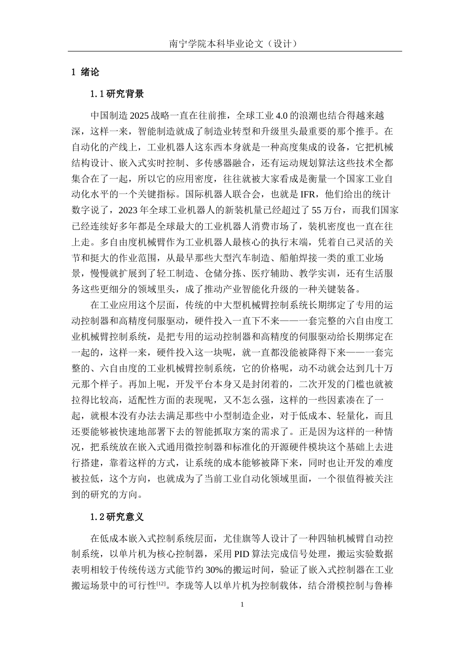 26年CH物联网 机械臂多自由度抓取控制系统设计与实现(33868字).docx_第5页