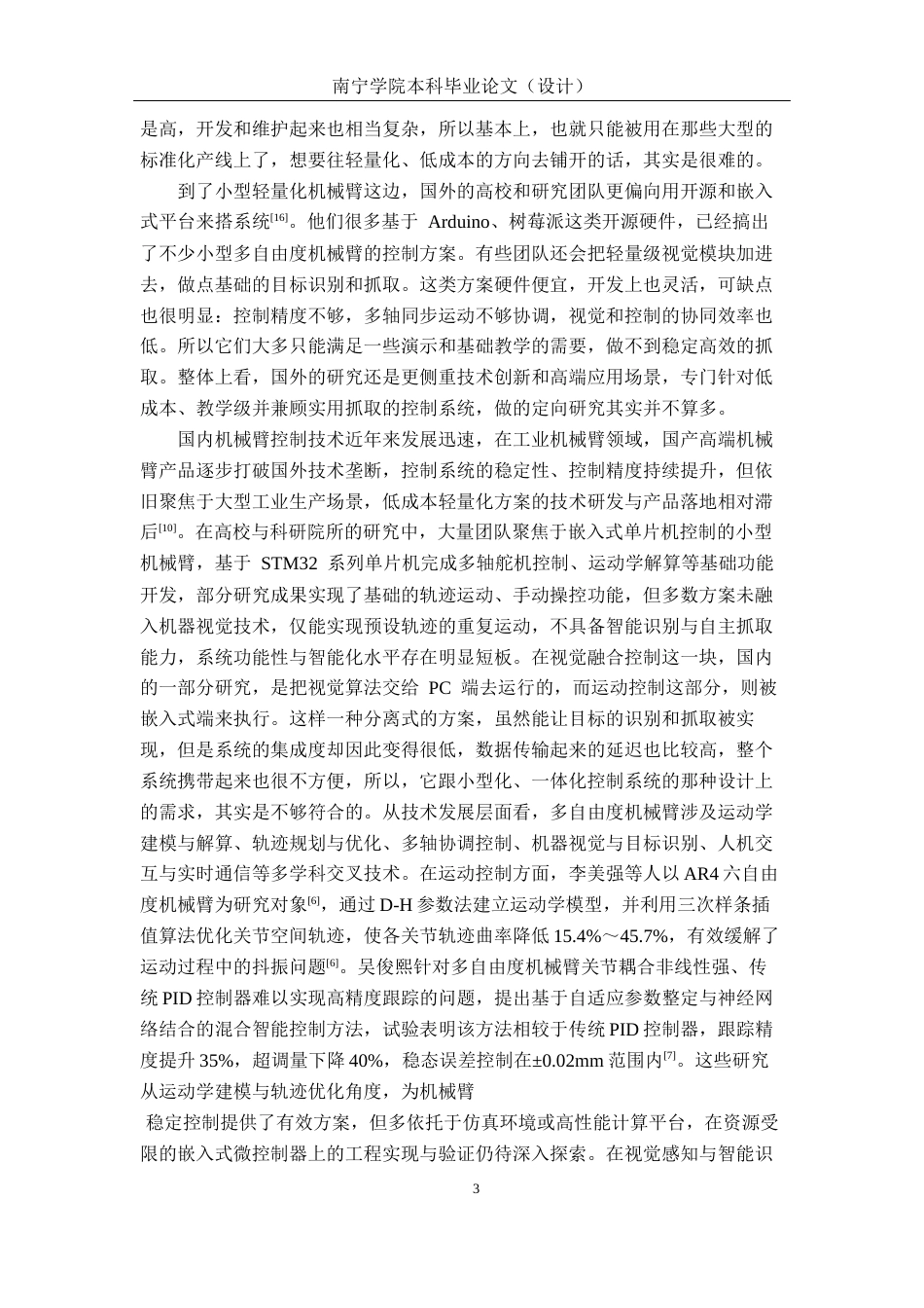 26年CH物联网 机械臂多自由度抓取控制系统设计与实现(33868字).docx_第7页