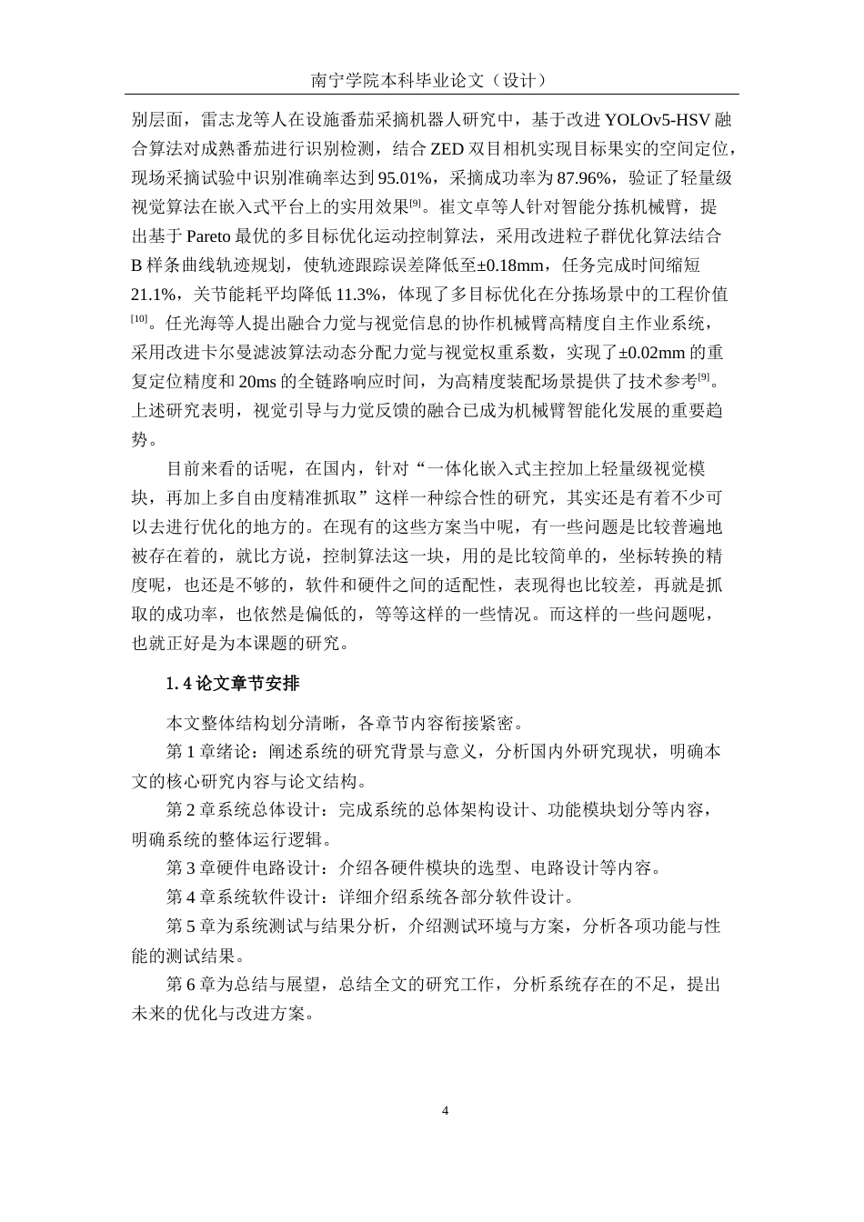 26年CH物联网 机械臂多自由度抓取控制系统设计与实现(33868字).docx_第8页