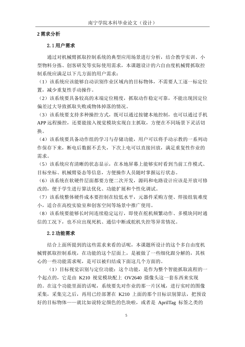 26年CH物联网 机械臂多自由度抓取控制系统设计与实现(33868字).docx_第9页