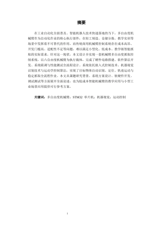 26年CH物联网 机械臂多自由度抓取控制系统设计与实现(33868字).docx