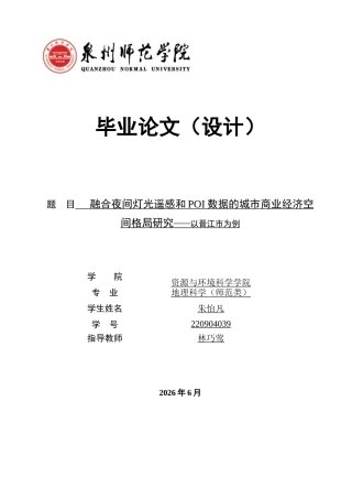 26年CH地理科学 融合夜间灯光遥感和POI数据的城市商业经济空间格局研究——以晋江市为例-终稿全(19597字).docx