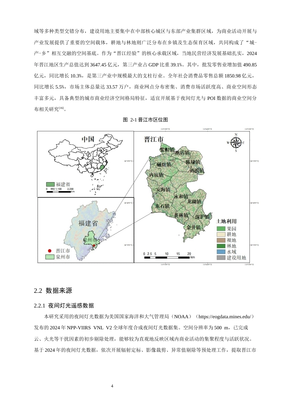 26年CH地理科学 融合夜间灯光遥感和POI数据的城市商业经济空间格局研究——以晋江市为例-终稿全(19597字).docx_第10页