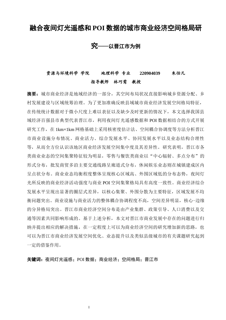 26年CH地理科学 融合夜间灯光遥感和POI数据的城市商业经济空间格局研究——以晋江市为例-终稿全(19597字).docx_第2页