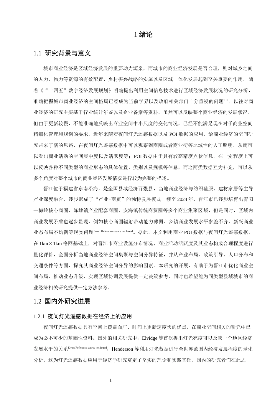 26年CH地理科学 融合夜间灯光遥感和POI数据的城市商业经济空间格局研究——以晋江市为例-终稿全(19597字).docx_第7页