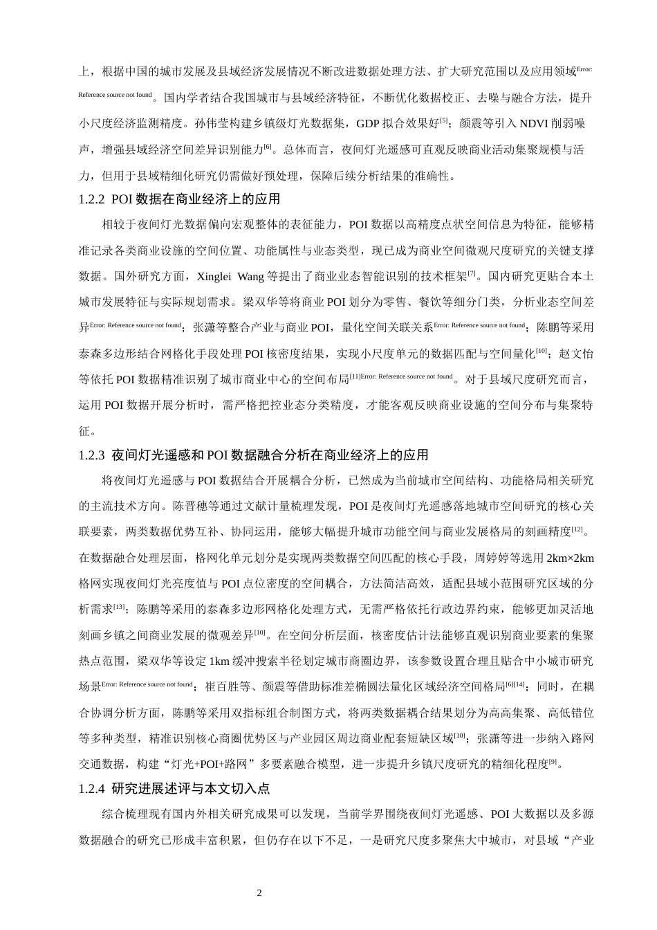 26年CH地理科学 融合夜间灯光遥感和POI数据的城市商业经济空间格局研究——以晋江市为例-终稿全(19597字).docx_第8页