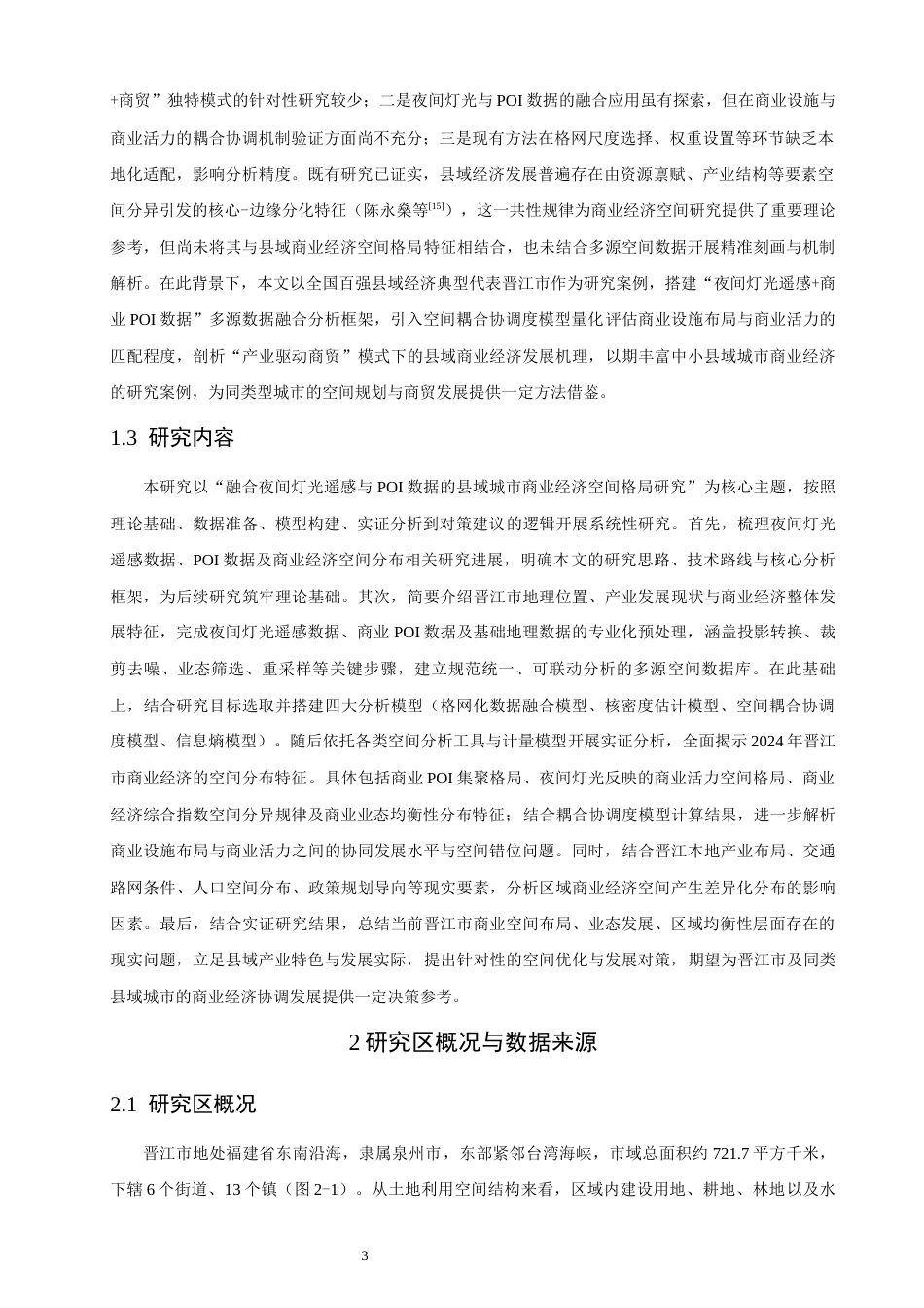 26年CH地理科学 融合夜间灯光遥感和POI数据的城市商业经济空间格局研究——以晋江市为例-终稿全(19597字).docx_第9页